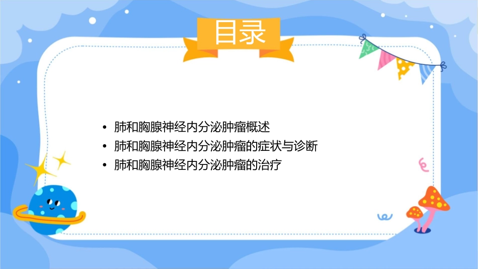 中国肺和胸腺神经内分泌肿瘤专家共识护理课件1_第2页