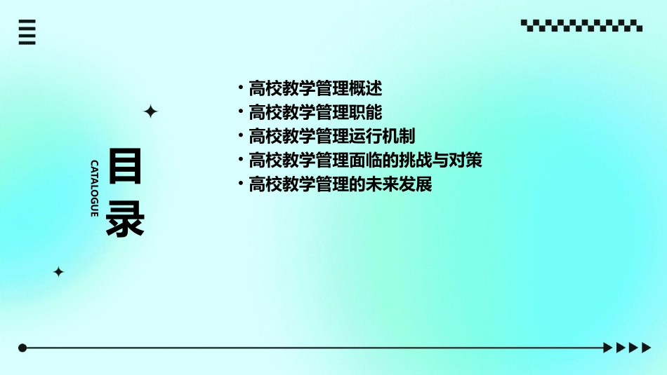 高校教学管理职能及其运行课件_第2页