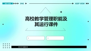 高校教学管理职能及其运行课件