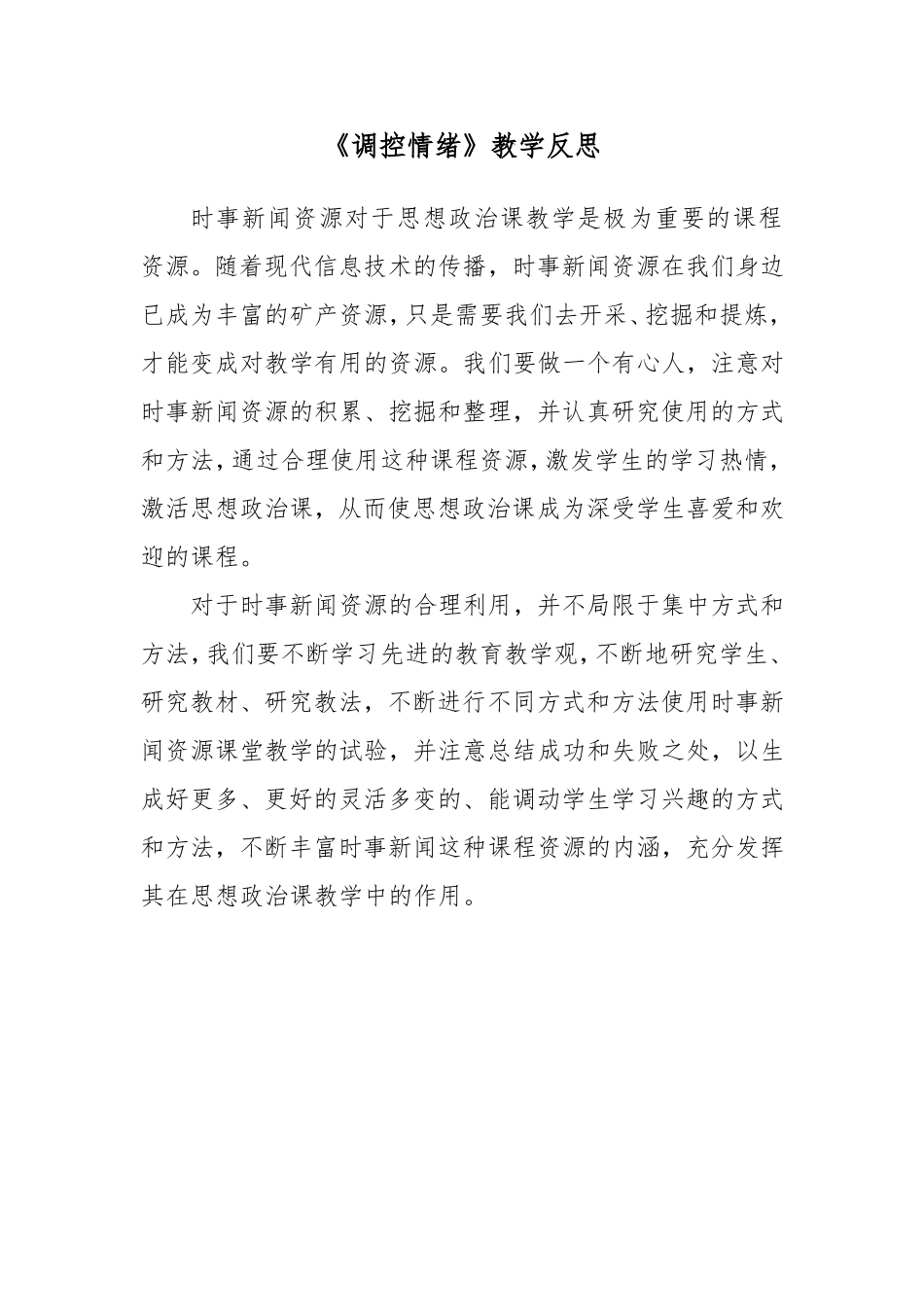 调控情绪教学反思_第1页
