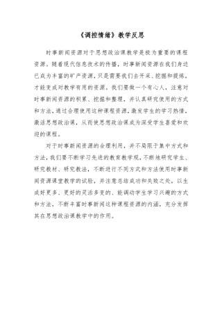 调控情绪教学反思
