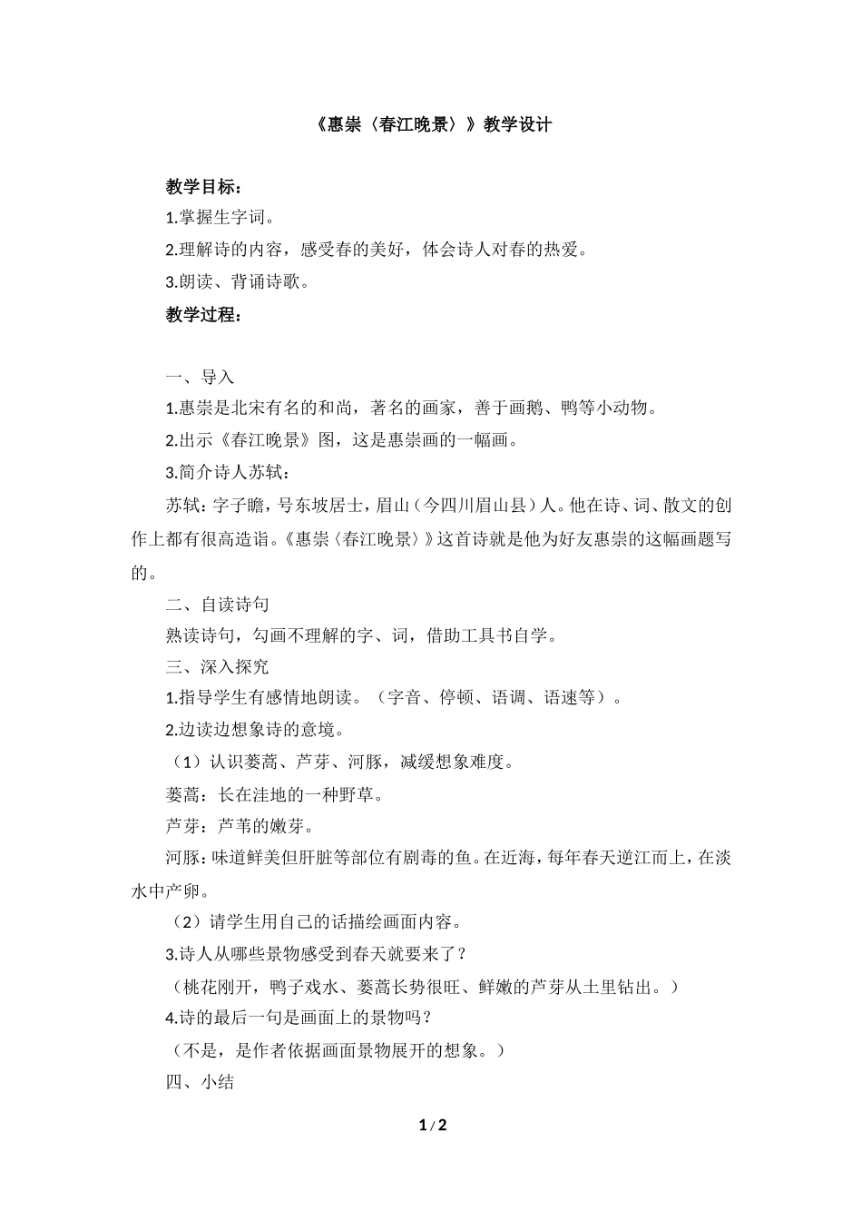 《惠崇〈春江晚景〉》教学设计_第1页