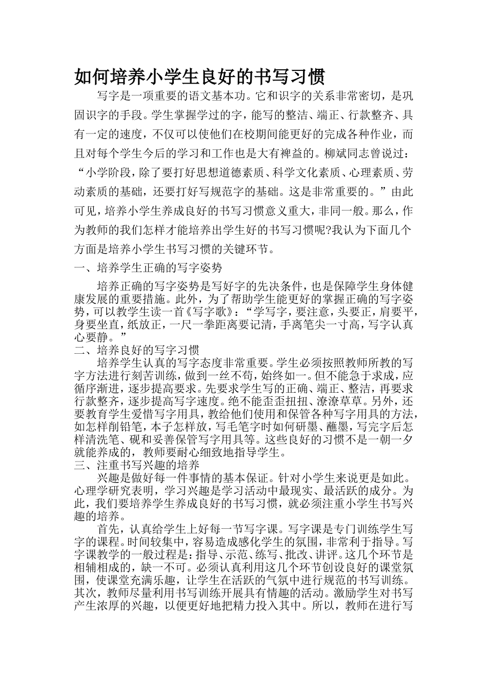 如何培养小学生良好的书写习惯_第1页