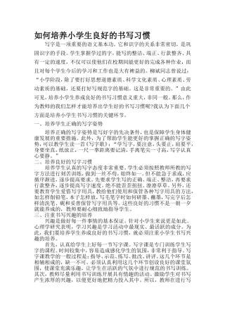如何培养小学生良好的书写习惯