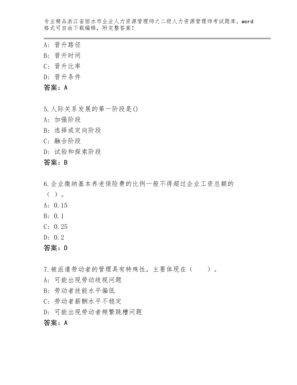 2024年浙江省丽水市企业人力资源管理师之二级人力资源管理师考试题库（研优卷）_第2页