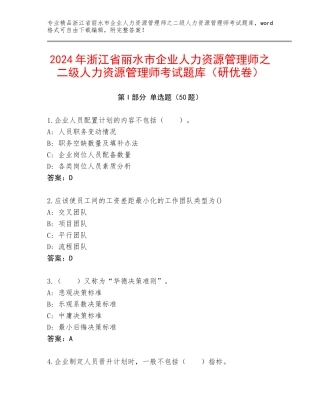 2024年浙江省丽水市企业人力资源管理师之二级人力资源管理师考试题库（研优卷）