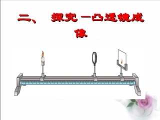 探究凸透镜成像规律