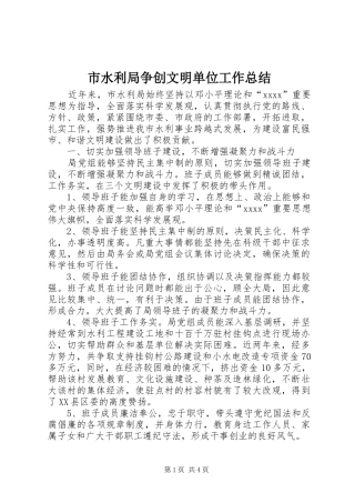 市水利局争创文明单位工作总结 