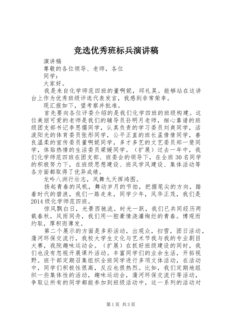 竞选优秀班标兵演讲稿范文_第1页