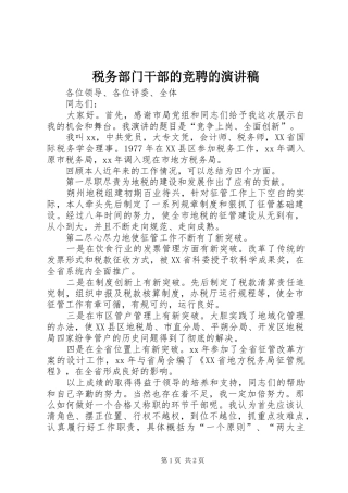 税务部门干部的竞聘的演讲稿范文