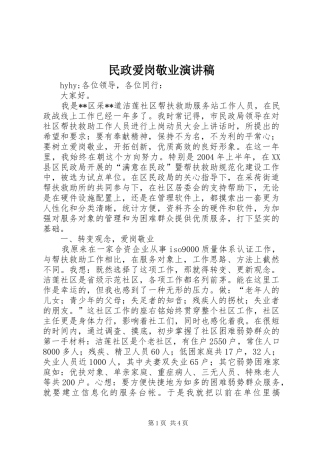 民政爱岗敬业演讲稿(精编)