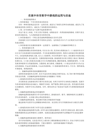 在高中体育教学中游戏的运用与启迪
