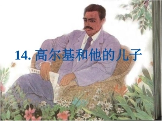 高尔基和他的儿子 (2)