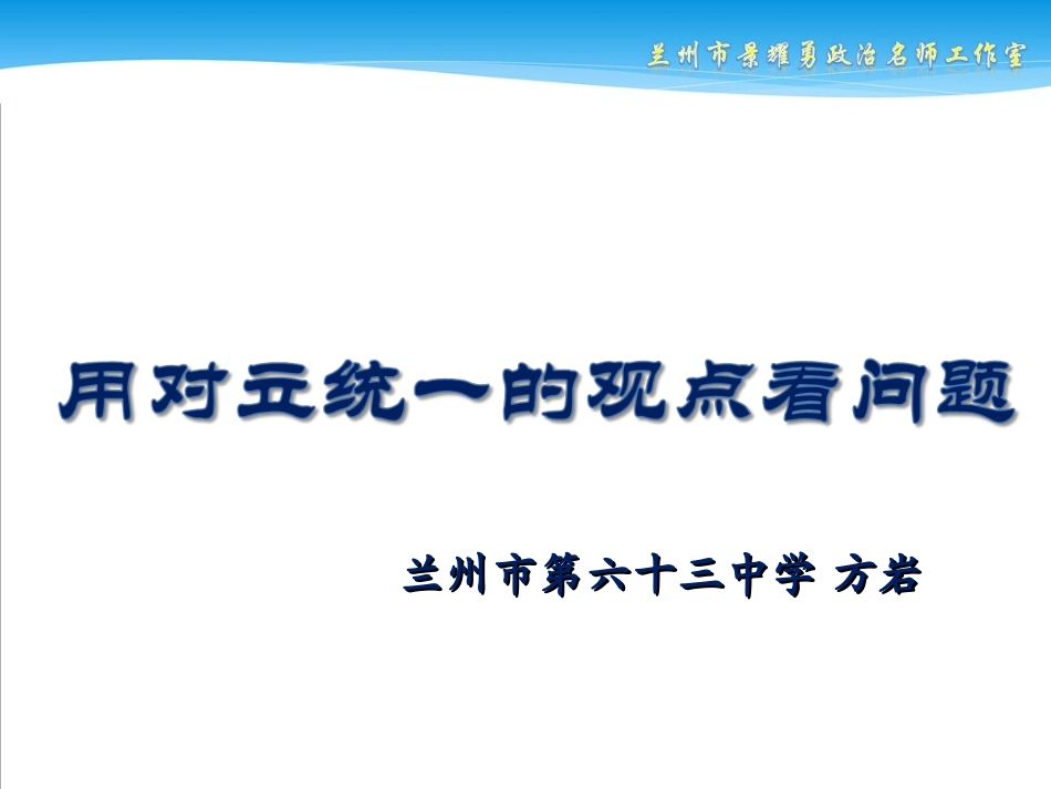 用对立统一的观点看问题（改）_第2页