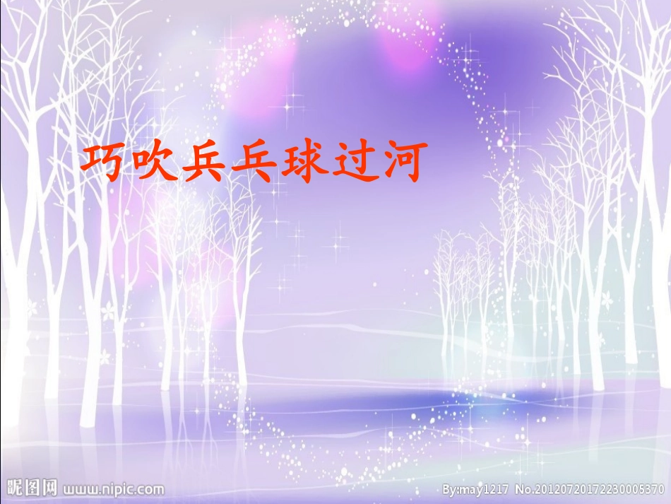 作文指导之巧吹兵乓球_第1页