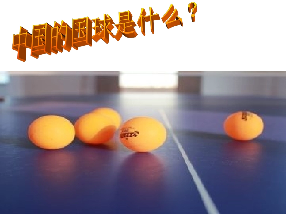 作文指导之巧吹兵乓球_第2页