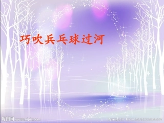 作文指导之巧吹兵乓球