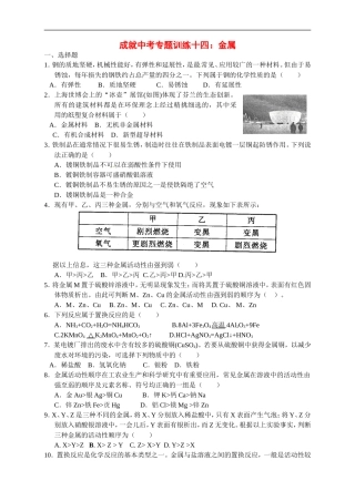 成就中考科学专题训练十四-金属