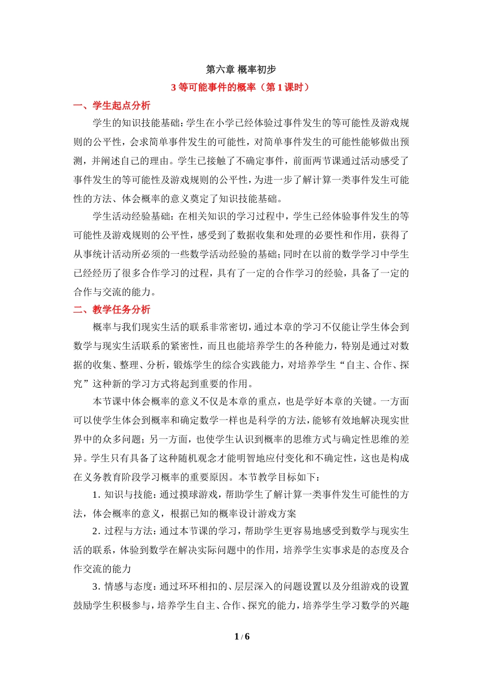 《等可能时间的概率》第一课时_第1页