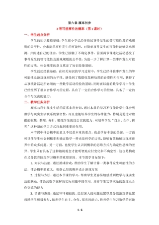 《等可能时间的概率》第一课时