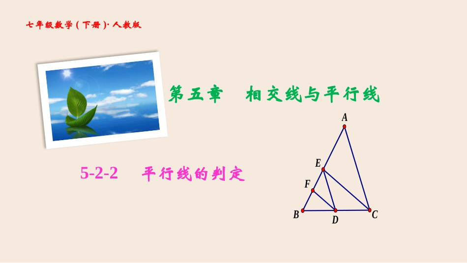 七年级数学下册-平行线判定--5-2-2_第1页