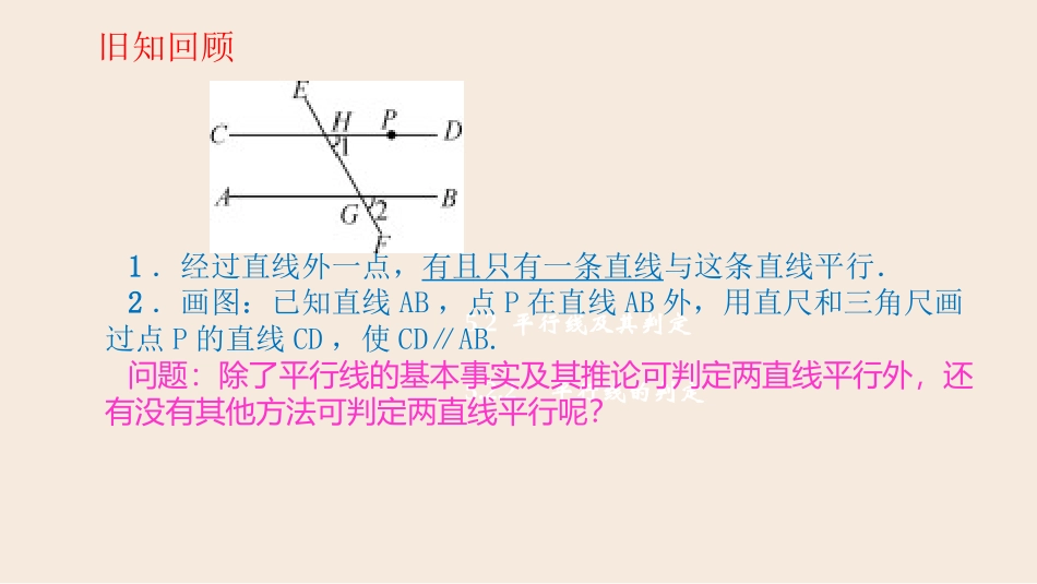 七年级数学下册-平行线判定--5-2-2_第2页