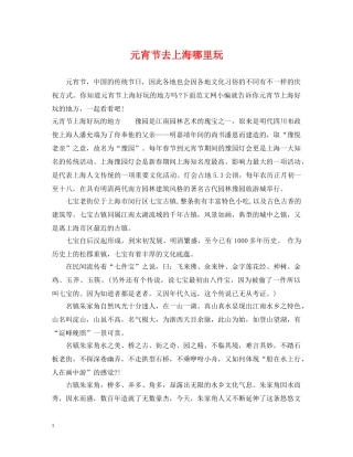 元宵节去上海哪里玩