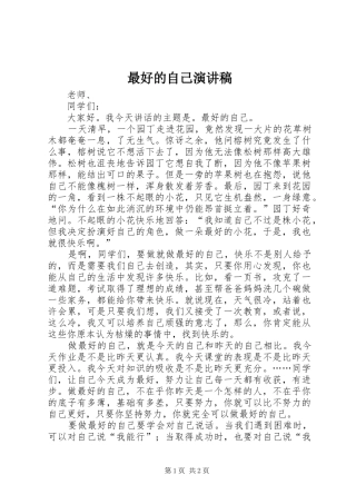 最好的自己演讲稿范文