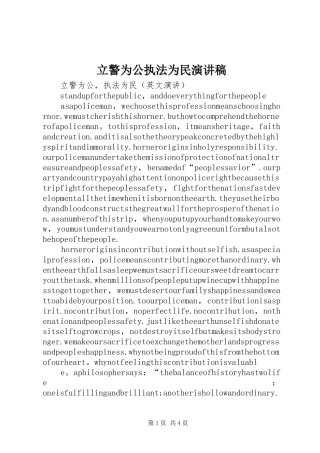 立警为公执法为民演讲