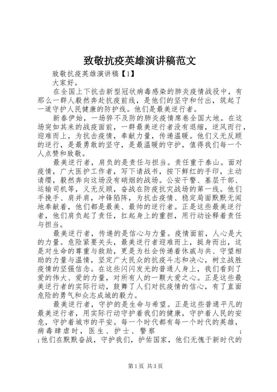 致敬抗疫英雄演讲稿_第1页