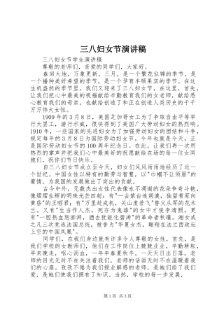 三八妇女节致辞演讲稿