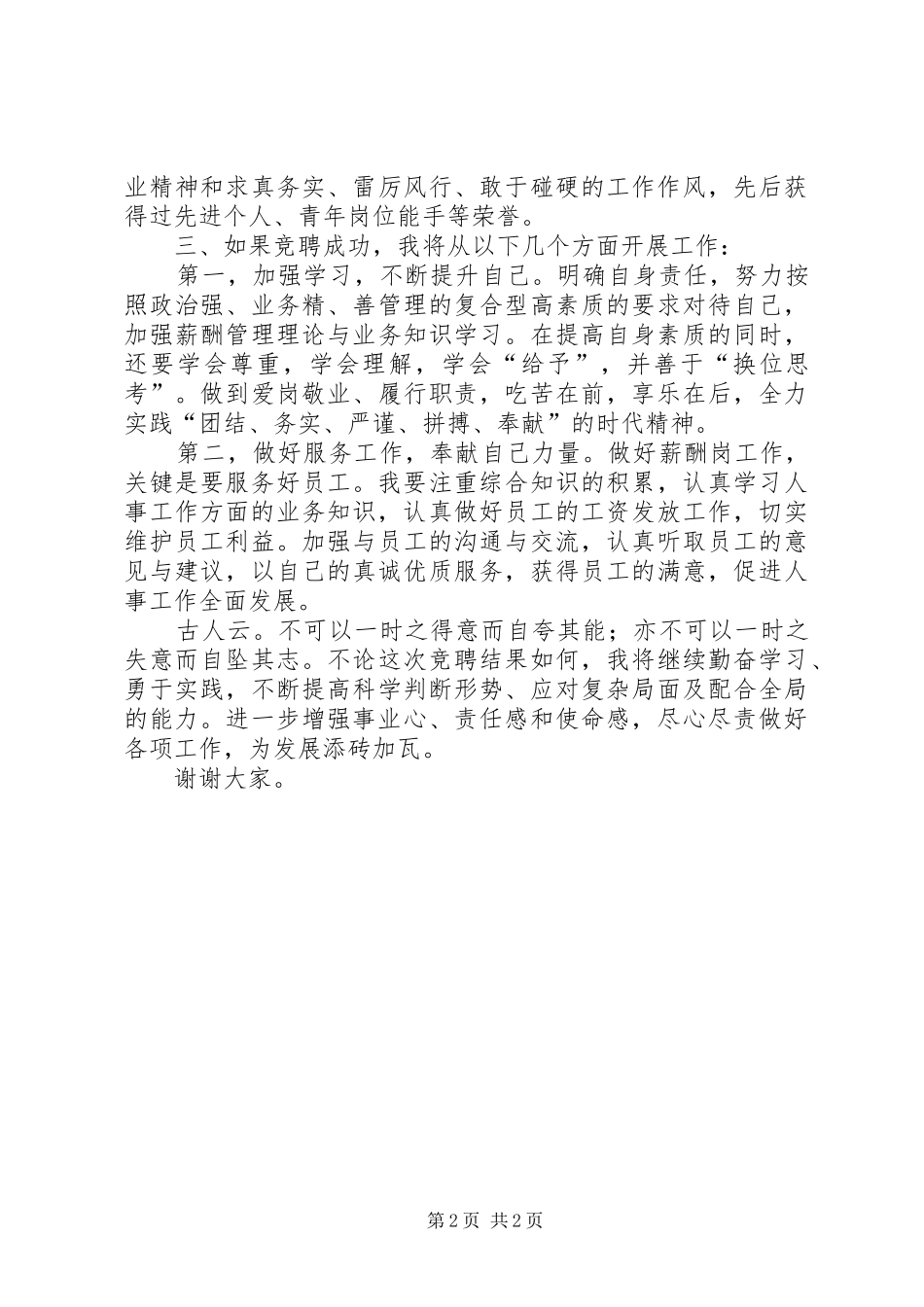 人事科竞聘演讲稿范文_第2页