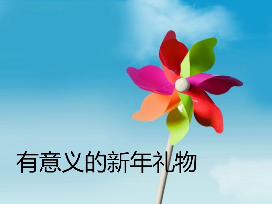 有意义的新年礼物_第1页