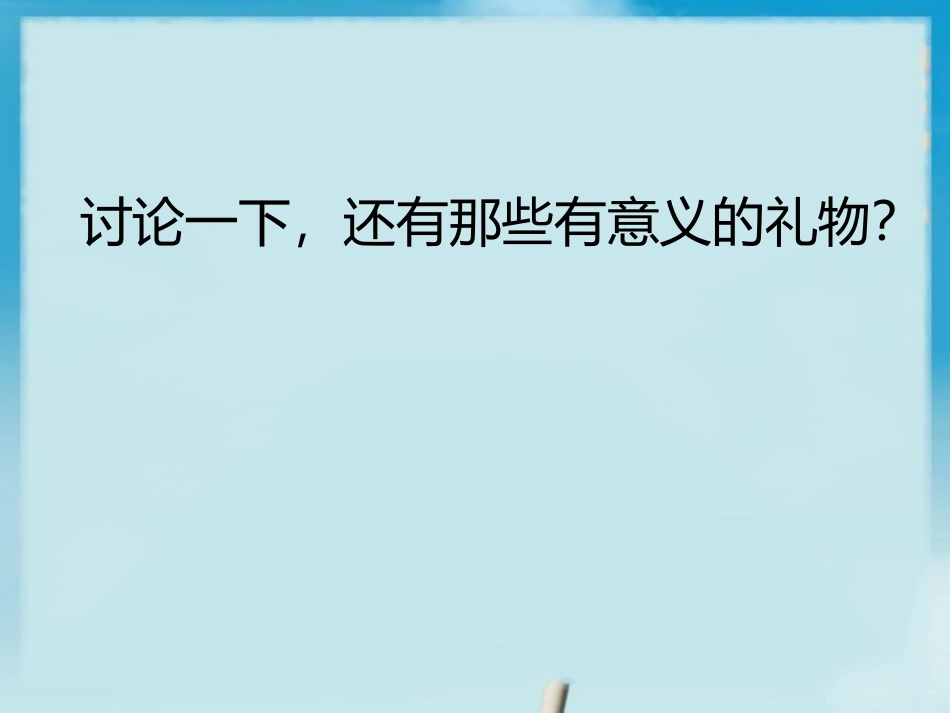 有意义的新年礼物_第3页