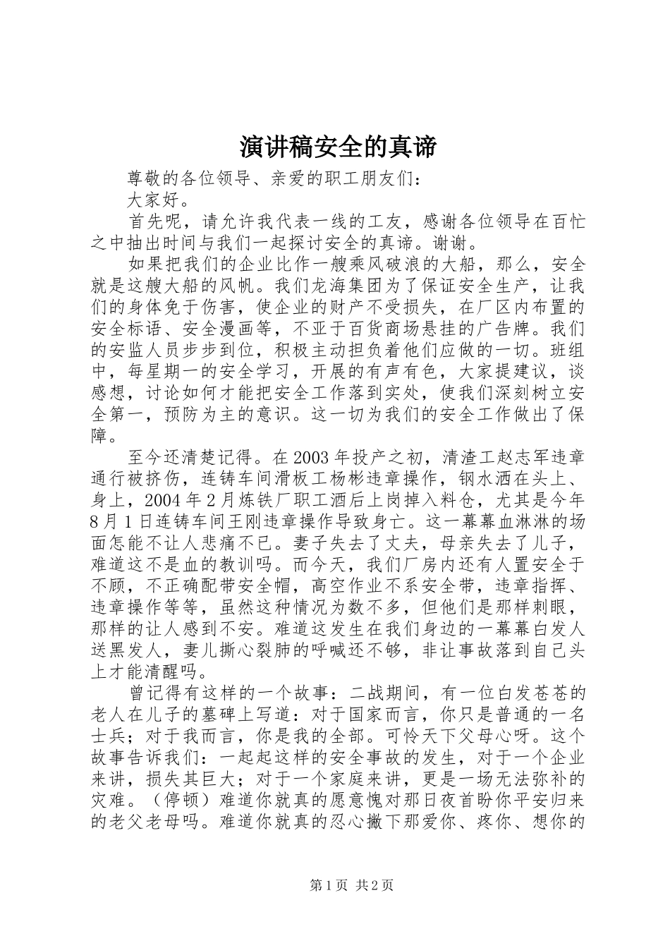 演讲稿范文安全的真谛_第1页