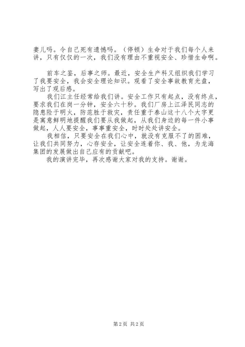 演讲稿范文安全的真谛_第2页