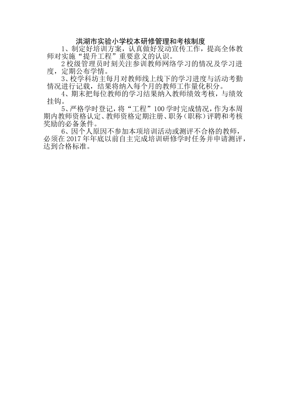 洪湖市实验小学校本研修管理和考核制度_第1页
