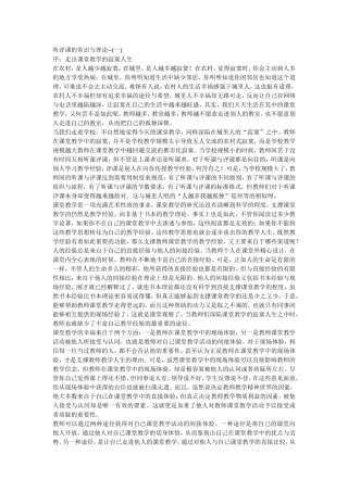 听评课的常识与理3