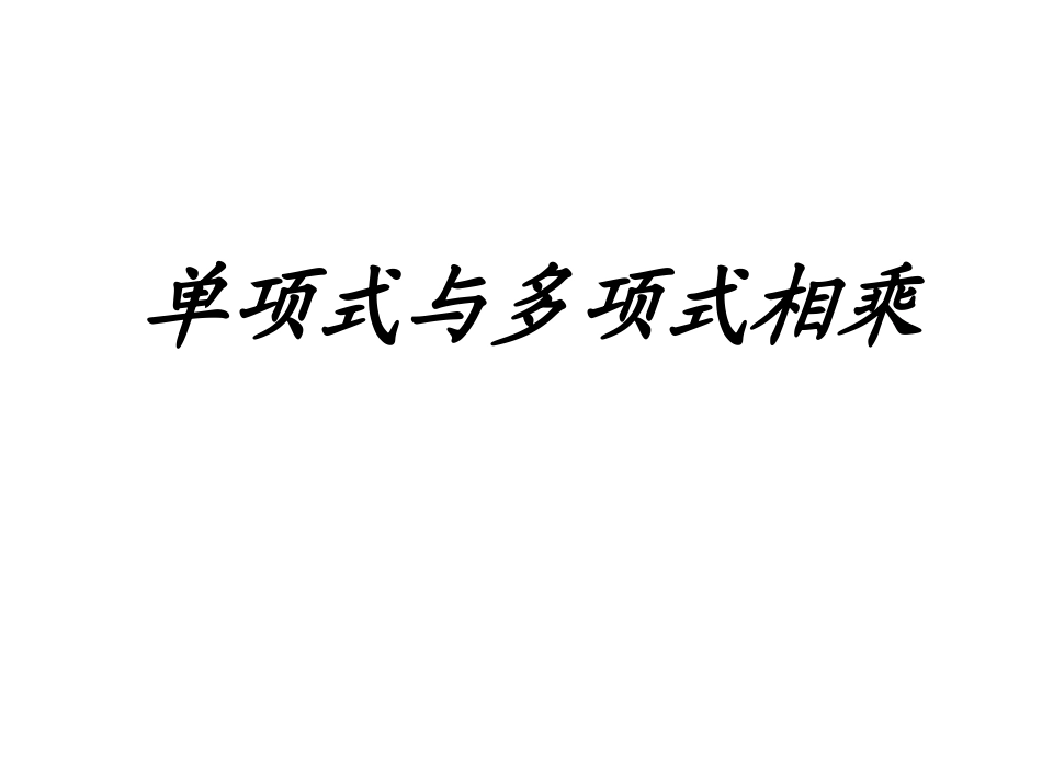 单项式乘多项式_第1页