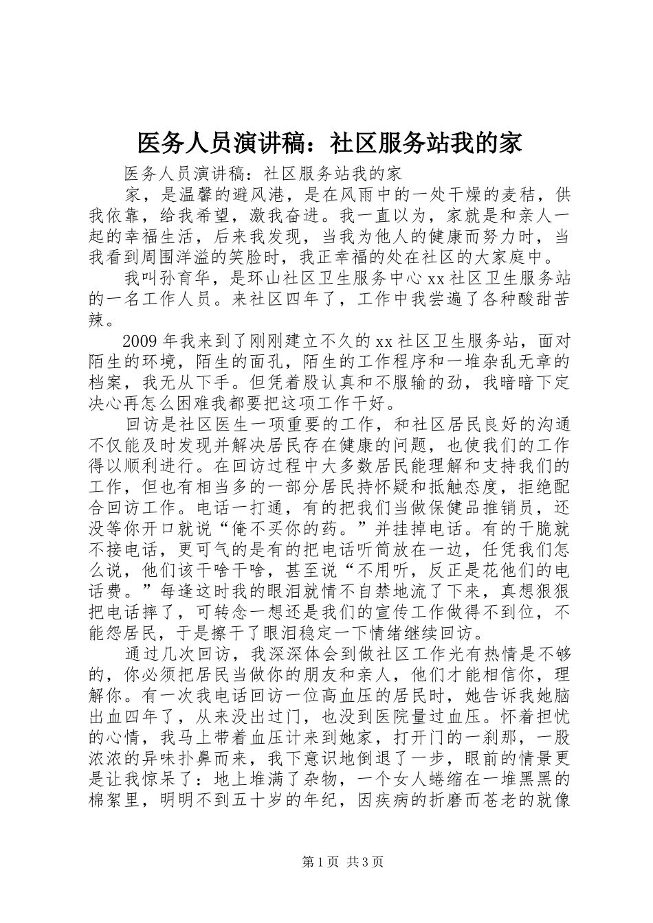 医务人员演讲稿范文：社区服务站我的家_第1页