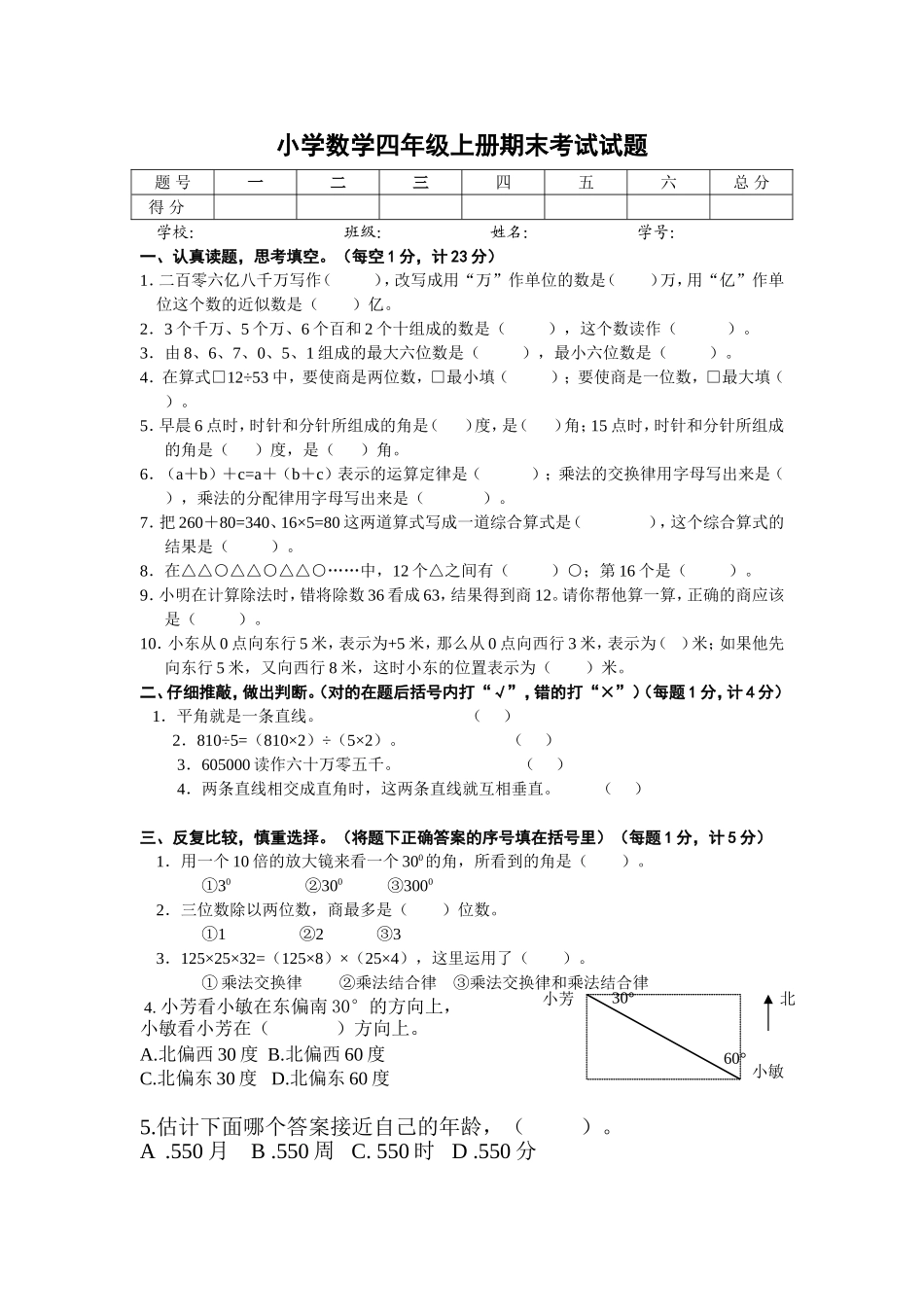 小学数学四年级上册期末考试试题上学期期末(北师大版)_第1页