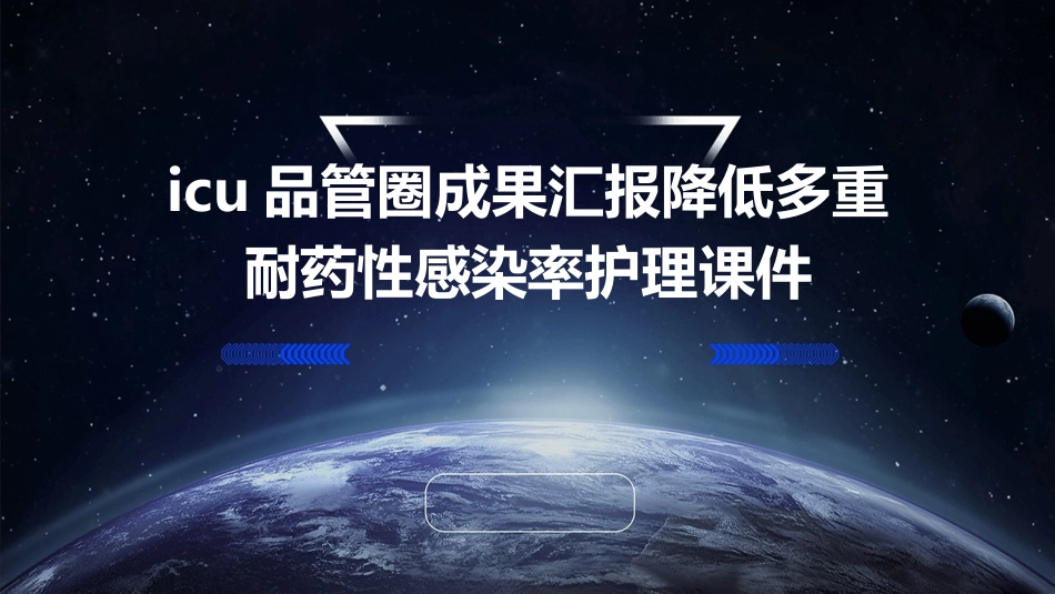 ICU品管圈成果汇报降低多重耐药性感染率护理课件_第1页