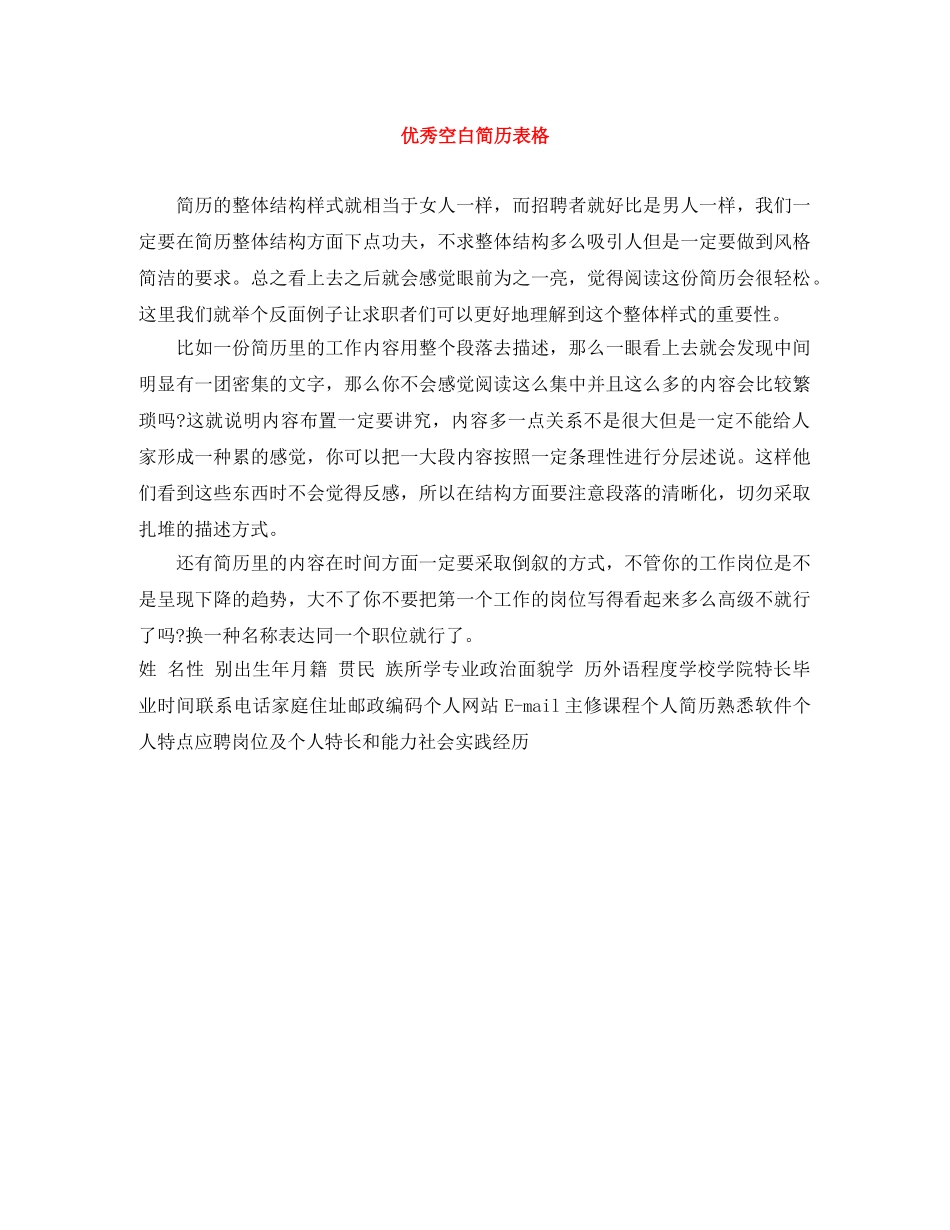 优秀空白简历表格_第1页