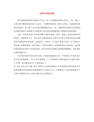 优秀空白简历表格