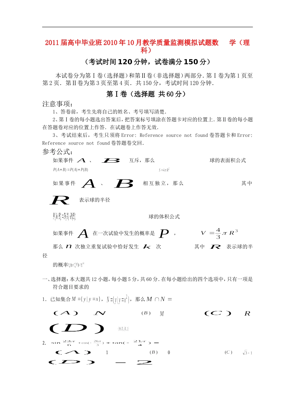 广西贵港市教研室2011届高三数学10月教学质量监测模拟考试试题-理-旧人教版_第1页