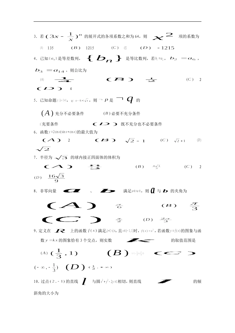 广西贵港市教研室2011届高三数学10月教学质量监测模拟考试试题-理-旧人教版_第2页