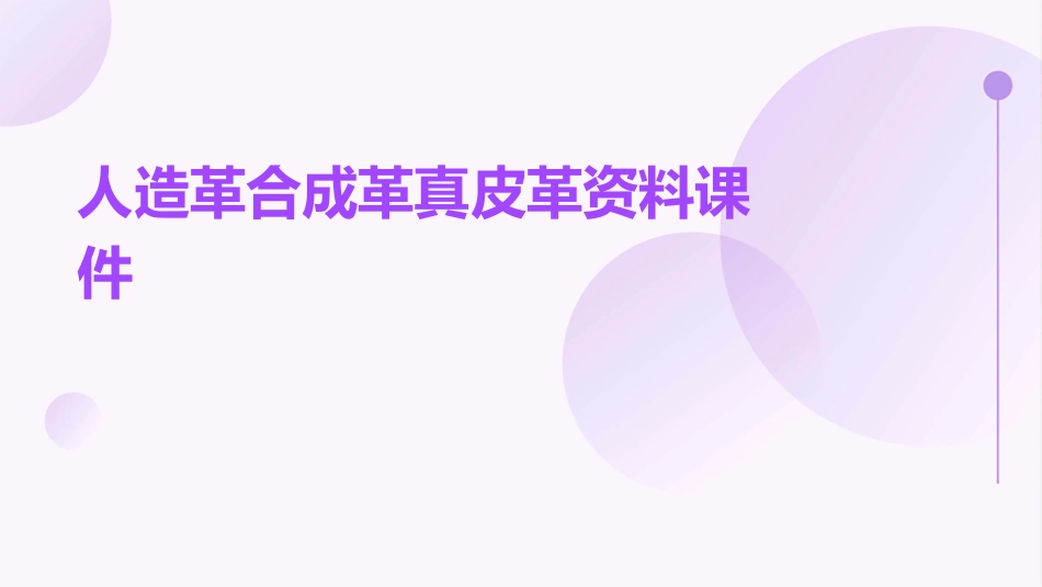 人造革合成革真皮革资料课件_第1页