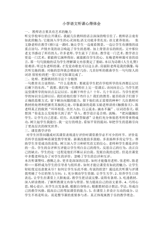 小学语文听课心得体会
