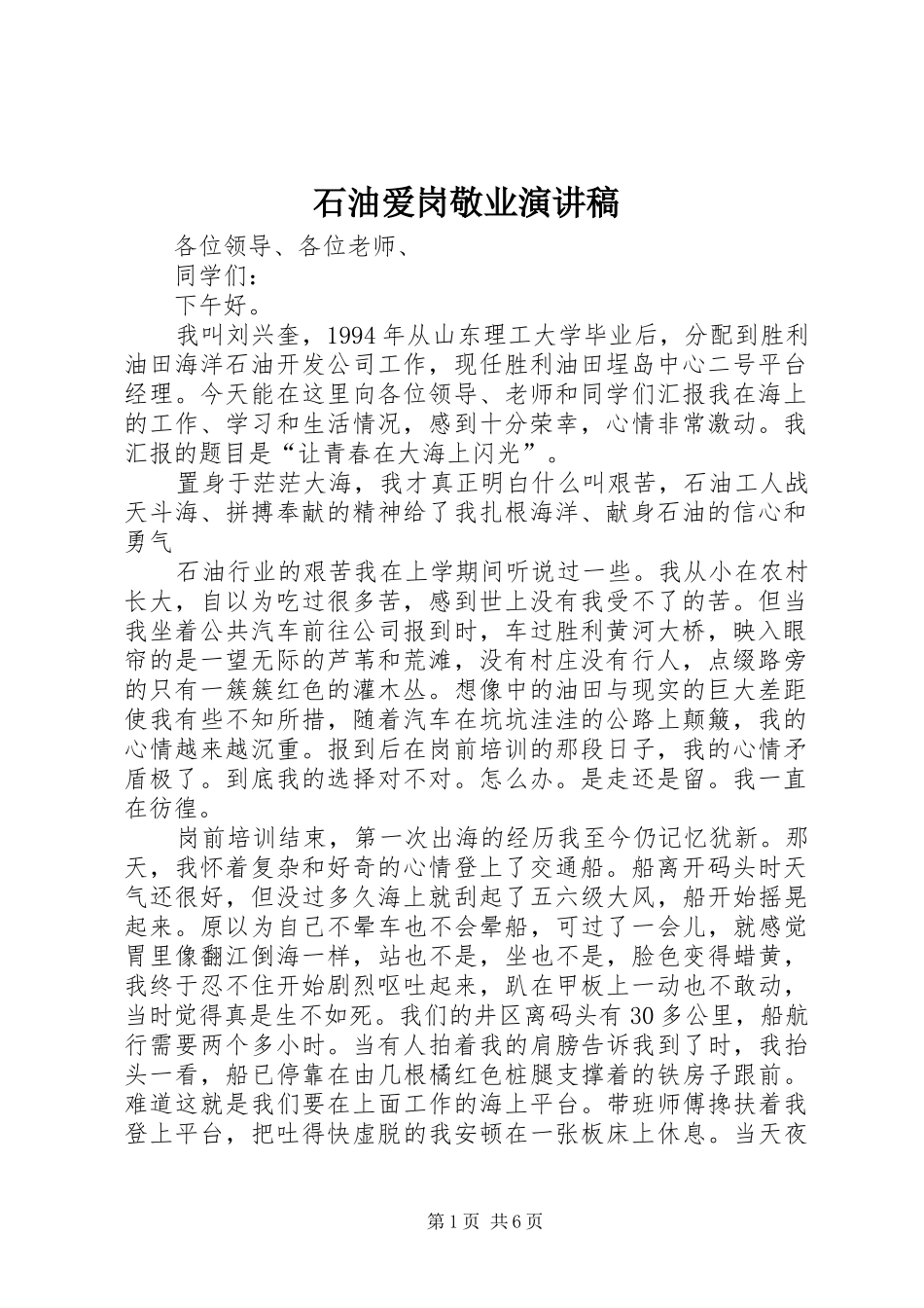 石油爱岗敬业演讲稿范文_第1页