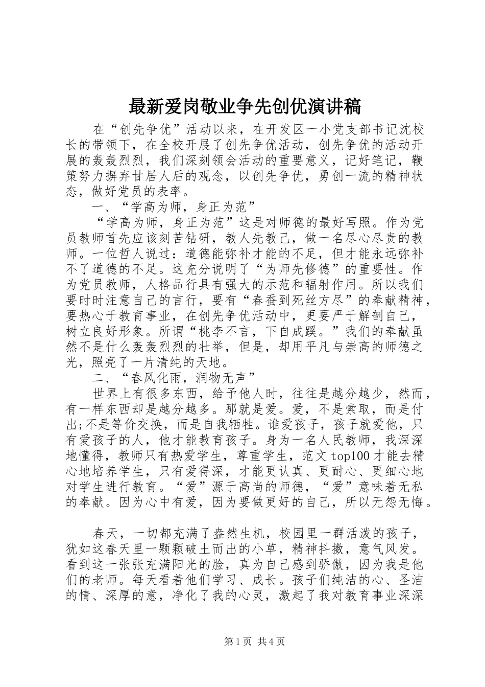 最新爱岗敬业争先创优演讲稿范文_第1页